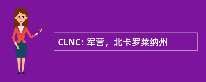 CLNC: 军营，北卡罗莱纳州