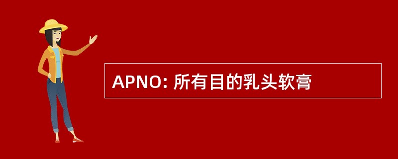 APNO: 所有目的乳头软膏