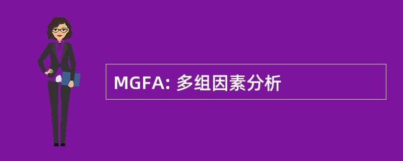 MGFA: 多组因素分析