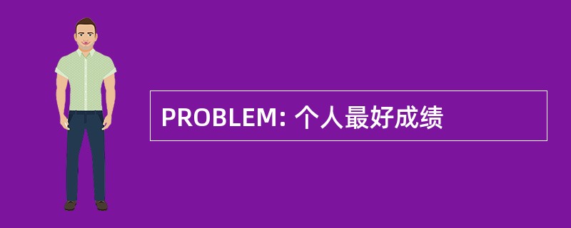 PROBLEM: 个人最好成绩