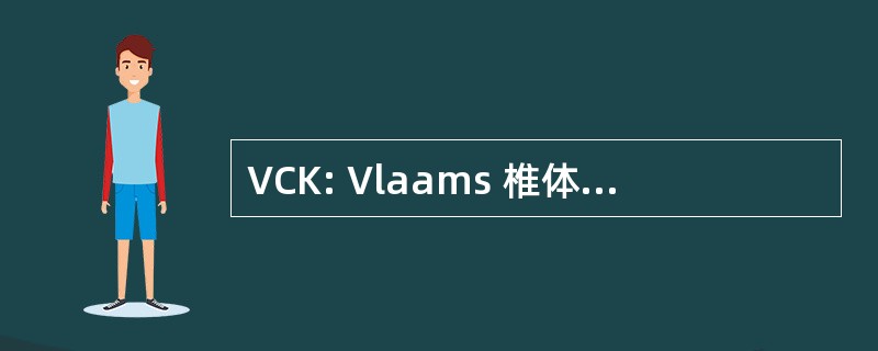 VCK: Vlaams 椎体客厅 Kwaliteitszorg