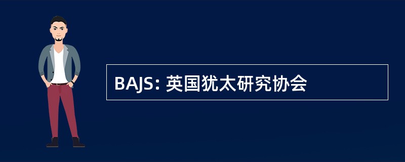 BAJS: 英国犹太研究协会