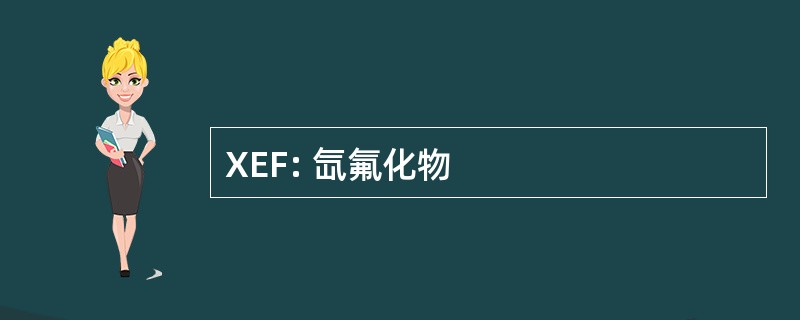 XEF: 氙氟化物