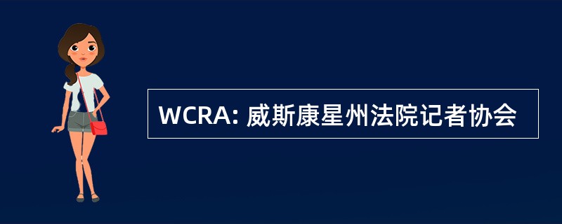 WCRA: 威斯康星州法院记者协会