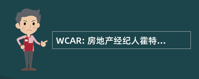 WCAR: 房地产经纪人霍特科姆县协会