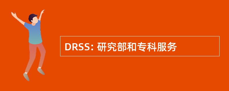 DRSS: 研究部和专科服务