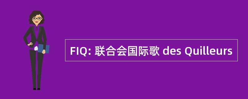 FIQ: 联合会国际歌 des Quilleurs