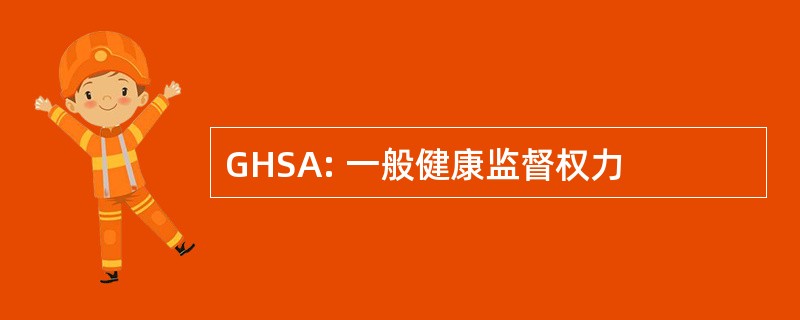 GHSA: 一般健康监督权力