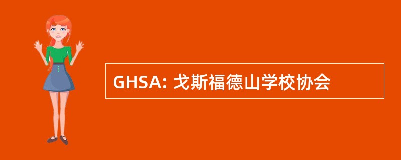 GHSA: 戈斯福德山学校协会