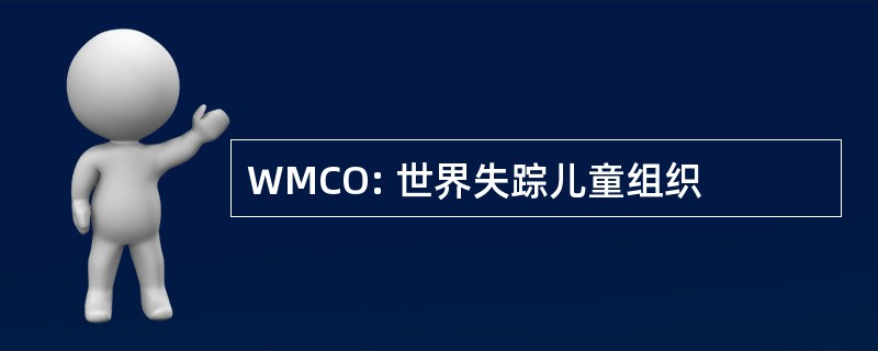 WMCO: 世界失踪儿童组织