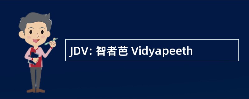 JDV: 智者芭 Vidyapeeth