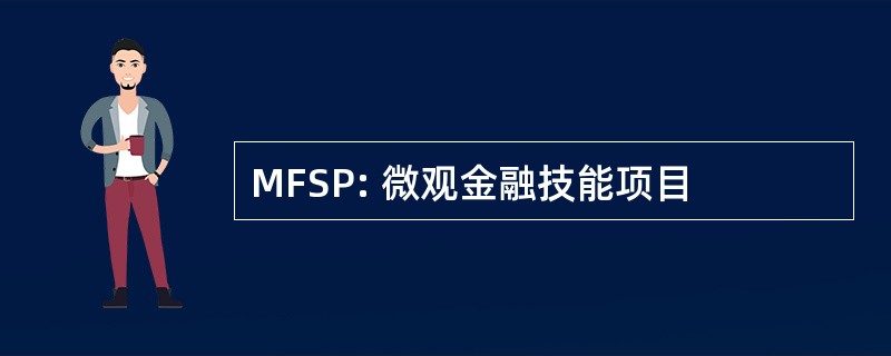 MFSP: 微观金融技能项目