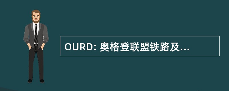 OURD: 奥格登联盟铁路及仓库公司