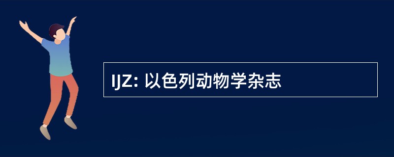 IJZ: 以色列动物学杂志