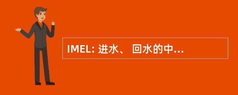 IMEL: 进水、 回水的中间东有限责任公司