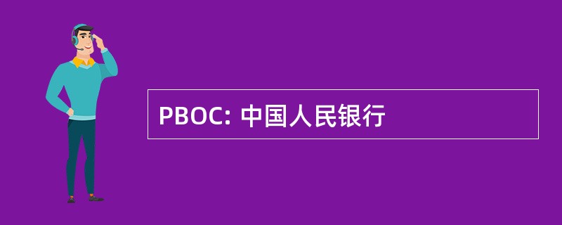 PBOC: 中国人民银行