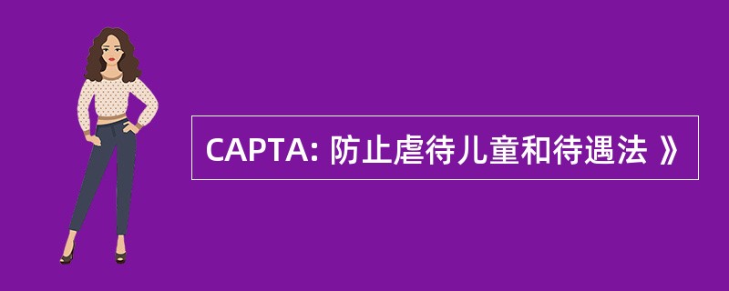 CAPTA: 防止虐待儿童和待遇法 》