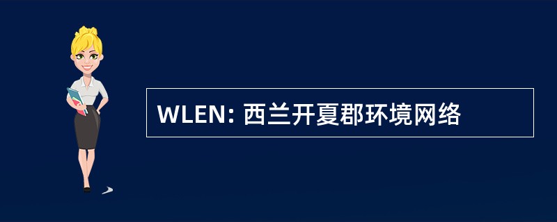 WLEN: 西兰开夏郡环境网络