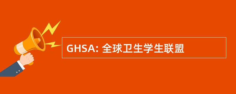 GHSA: 全球卫生学生联盟