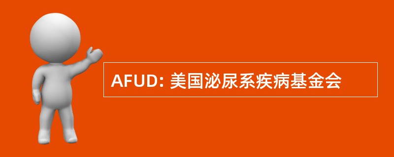 AFUD: 美国泌尿系疾病基金会