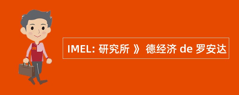 IMEL: 研究所 》 德经济 de 罗安达