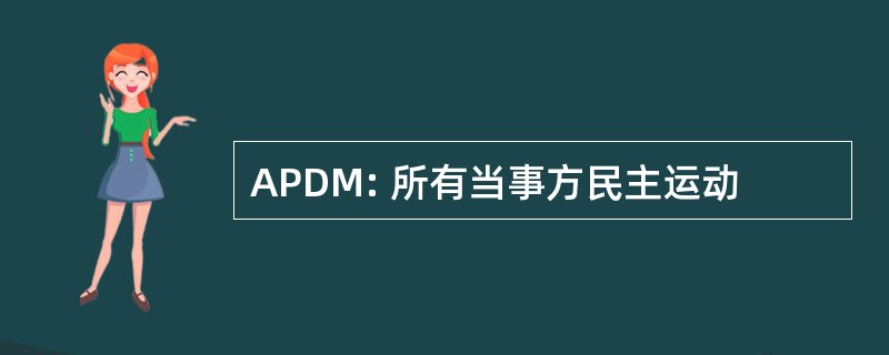 APDM: 所有当事方民主运动