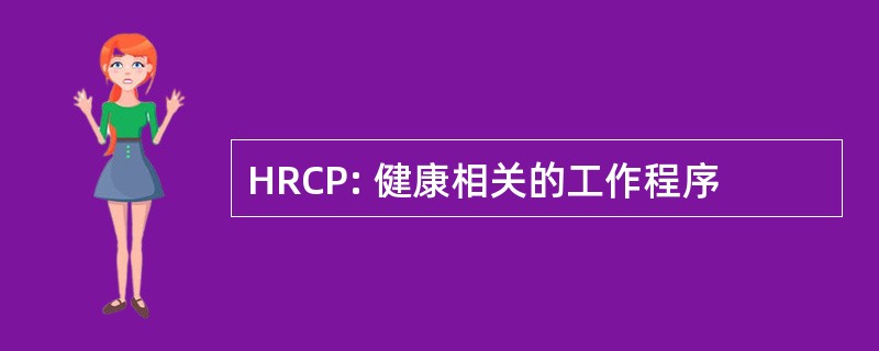 HRCP: 健康相关的工作程序