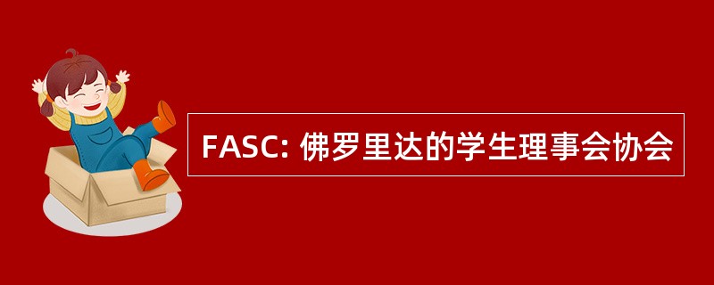 FASC: 佛罗里达的学生理事会协会