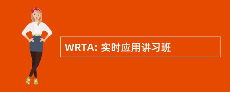 WRTA: 实时应用讲习班