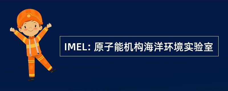 IMEL: 原子能机构海洋环境实验室