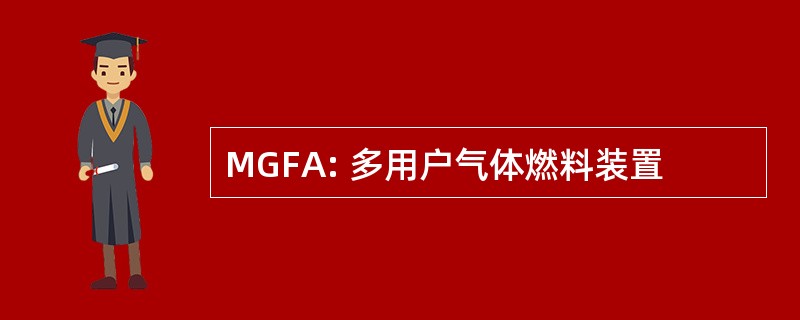 MGFA: 多用户气体燃料装置