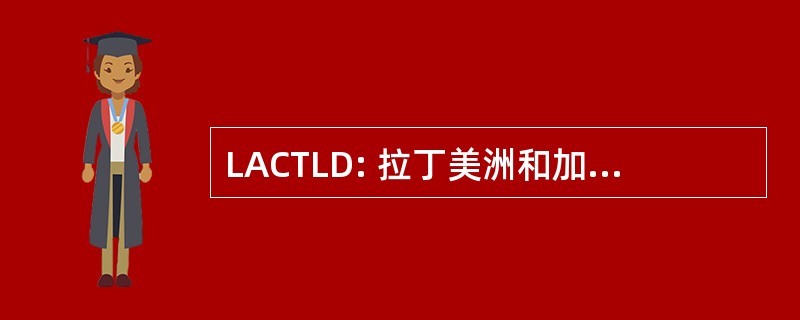 LACTLD: 拉丁美洲和加勒比国家代码顶级域名组织