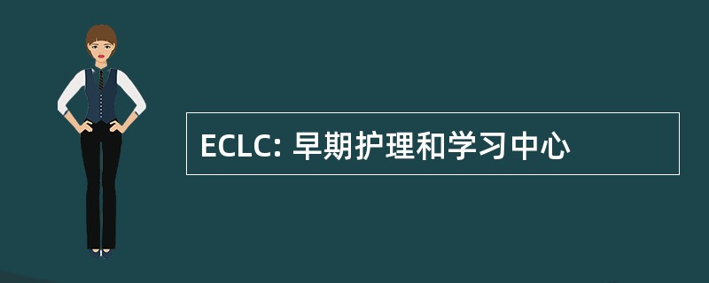 ECLC: 早期护理和学习中心