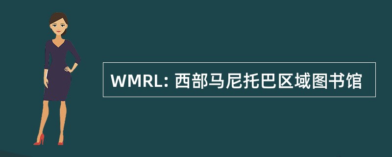 WMRL: 西部马尼托巴区域图书馆