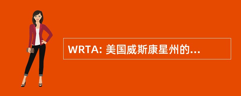 WRTA: 美国威斯康星州的退休的教师协会