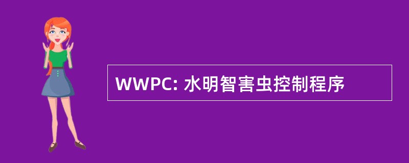 WWPC: 水明智害虫控制程序