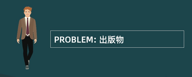 PROBLEM: 出版物