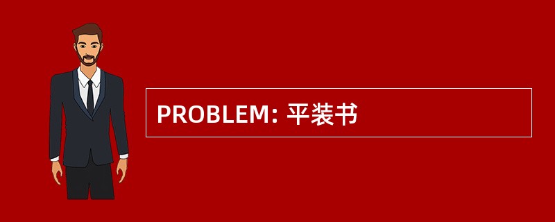 PROBLEM: 平装书