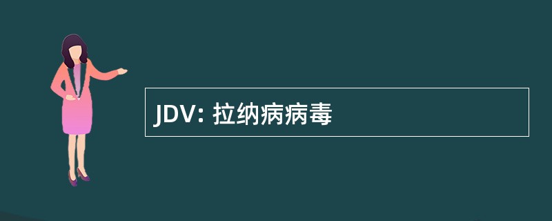 JDV: 拉纳病病毒