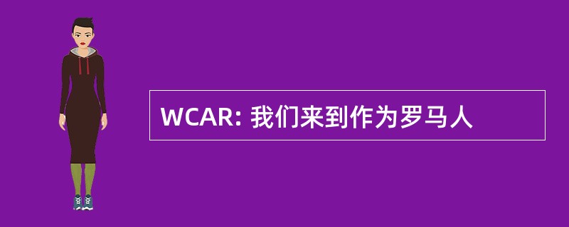 WCAR: 我们来到作为罗马人