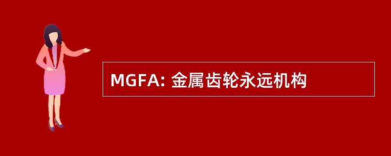 MGFA: 金属齿轮永远机构