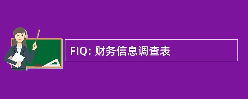 FIQ: 财务信息调查表