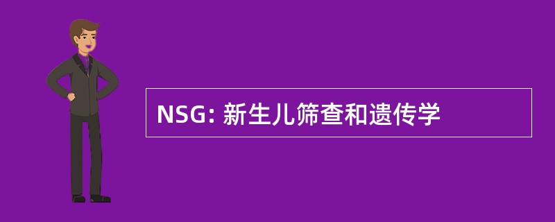 NSG: 新生儿筛查和遗传学