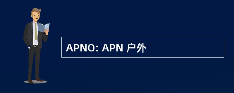 APNO: APN 户外