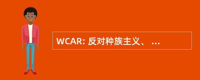 WCAR: 反对种族主义、 种族歧视、 仇外心理和相关的容忍世界会议