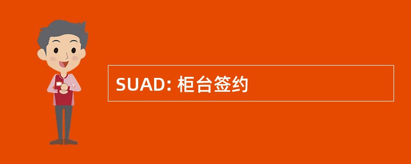 SUAD: 柜台签约