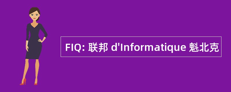 FIQ: 联邦 d&#039;Informatique 魁北克