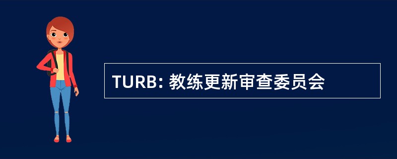 TURB: 教练更新审查委员会