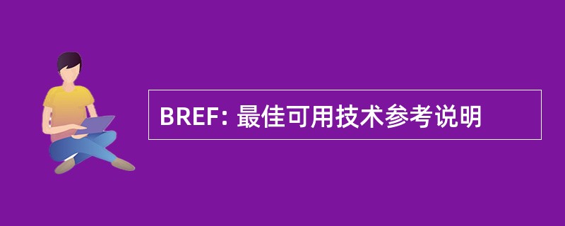 BREF: 最佳可用技术参考说明