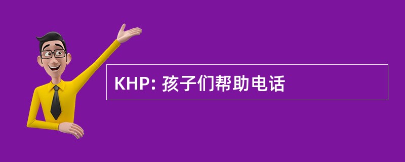 KHP: 孩子们帮助电话